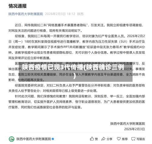 陕西疫情已现3代传播(陕西确诊三例)-第2张图片