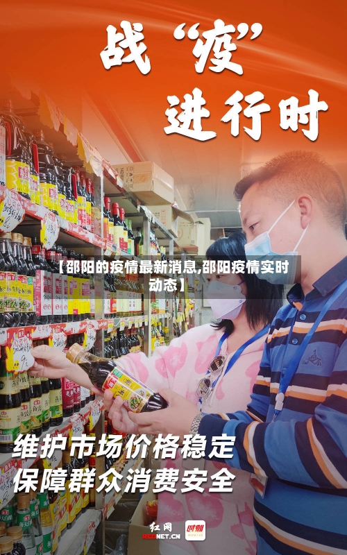 【邵阳的疫情最新消息,邵阳疫情实时动态】