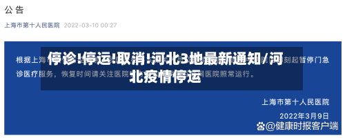 停诊!停运!取消!河北3地最新通知/河北疫情停运
