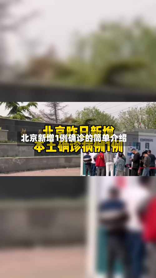 北京新增1例确诊的简单介绍-第2张图片