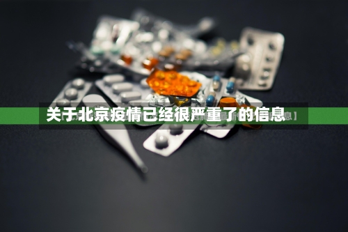 关于北京疫情已经很严重了的信息-第2张图片