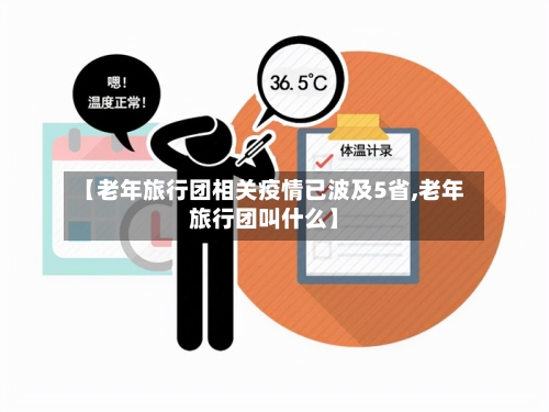 【老年旅行团相关疫情已波及5省,老年旅行团叫什么】-第2张图片