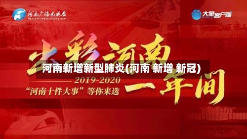 河南新增新型肺炎(河南 新增 新冠)