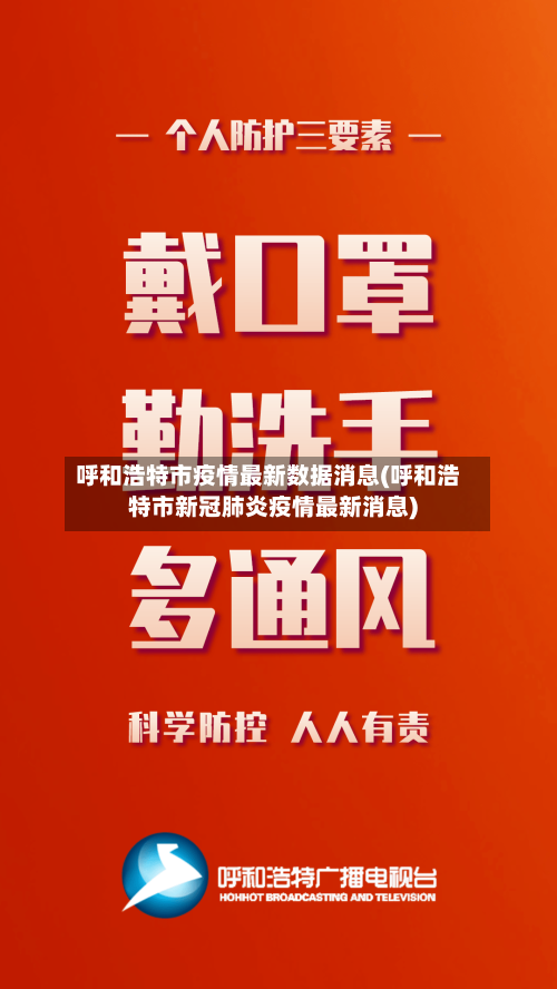 呼和浩特市疫情最新数据消息(呼和浩特市新冠肺炎疫情最新消息)