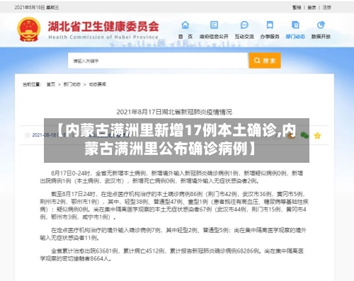 【内蒙古满洲里新增17例本土确诊,内蒙古满洲里公布确诊病例】-第3张图片