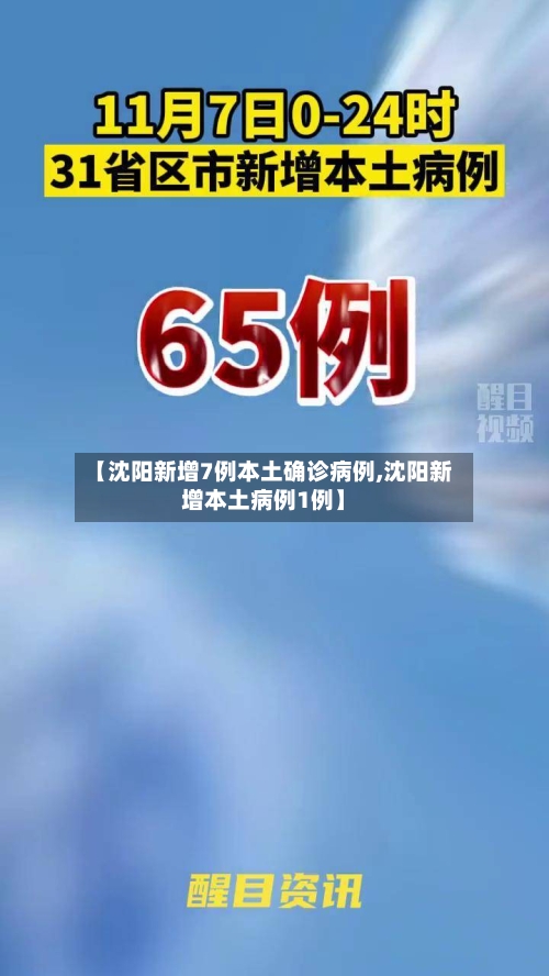 【沈阳新增7例本土确诊病例,沈阳新增本土病例1例】