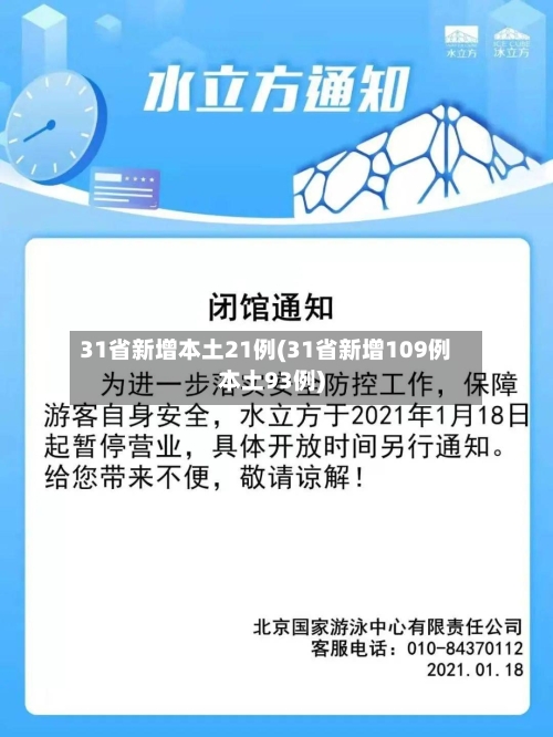 31省新增本土21例(31省新增109例本土93例)-第2张图片