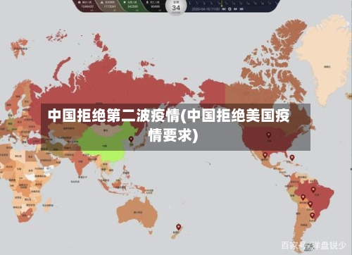 中国拒绝第二波疫情(中国拒绝美国疫情要求)