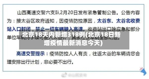北京18天内新增318例(北京18日新增疫情最新消息今天)