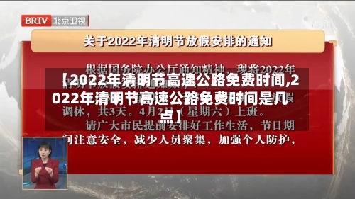 【2022年清明节高速公路免费时间,2022年清明节高速公路免费时间是几点】