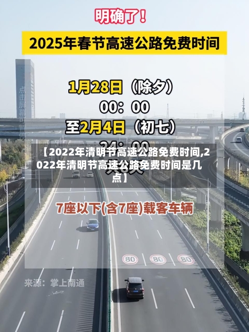 【2022年清明节高速公路免费时间,2022年清明节高速公路免费时间是几点】-第2张图片