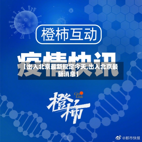 【出入北京最新规定今天,出入北京最新消息】