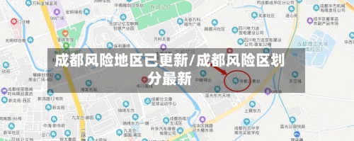 成都风险地区已更新/成都风险区划分最新-第2张图片