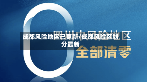 成都风险地区已更新/成都风险区划分最新-第3张图片