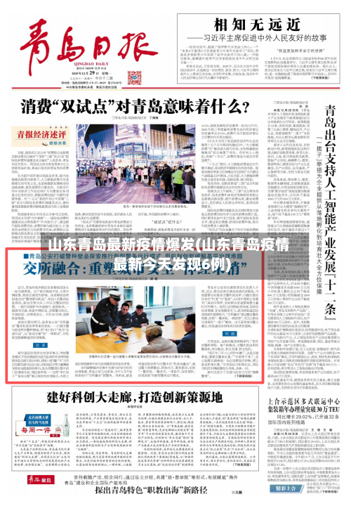 山东青岛最新疫情爆发(山东青岛疫情最新今天发现6例)-第3张图片
