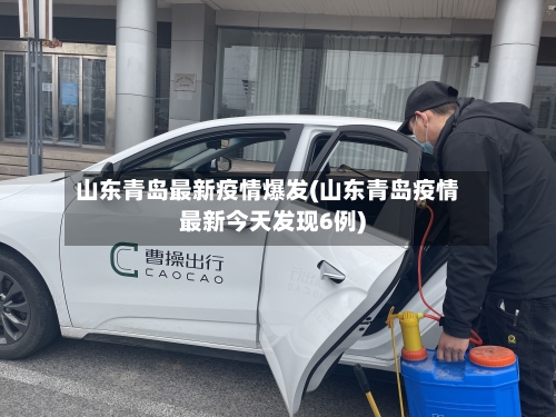 山东青岛最新疫情爆发(山东青岛疫情最新今天发现6例)-第2张图片