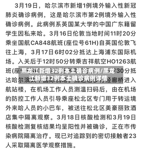 黑龙江新增32例本土确诊病例/黑龙江新增32例本土确诊病例详情