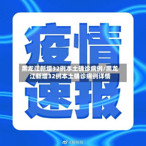 黑龙江新增32例本土确诊病例/黑龙江新增32例本土确诊病例详情-第2张图片