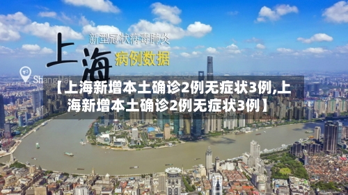 【上海新增本土确诊2例无症状3例,上海新增本土确诊2例无症状3例】