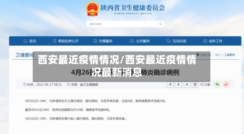 西安最近疫情情况/西安最近疫情情况最新消息-第2张图片
