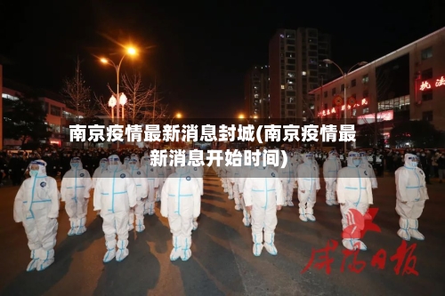 南京疫情最新消息封城(南京疫情最新消息开始时间)-第2张图片
