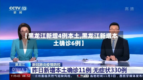 【黑龙江新增4例本土,黑龙江新增本土确诊6例】-第2张图片