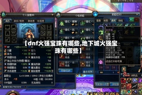 【dnf火强宝珠有哪些,地下城火强宝珠有哪些】-第2张图片