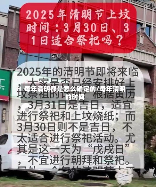 每年清明都是怎么确定的/每年清明的时间