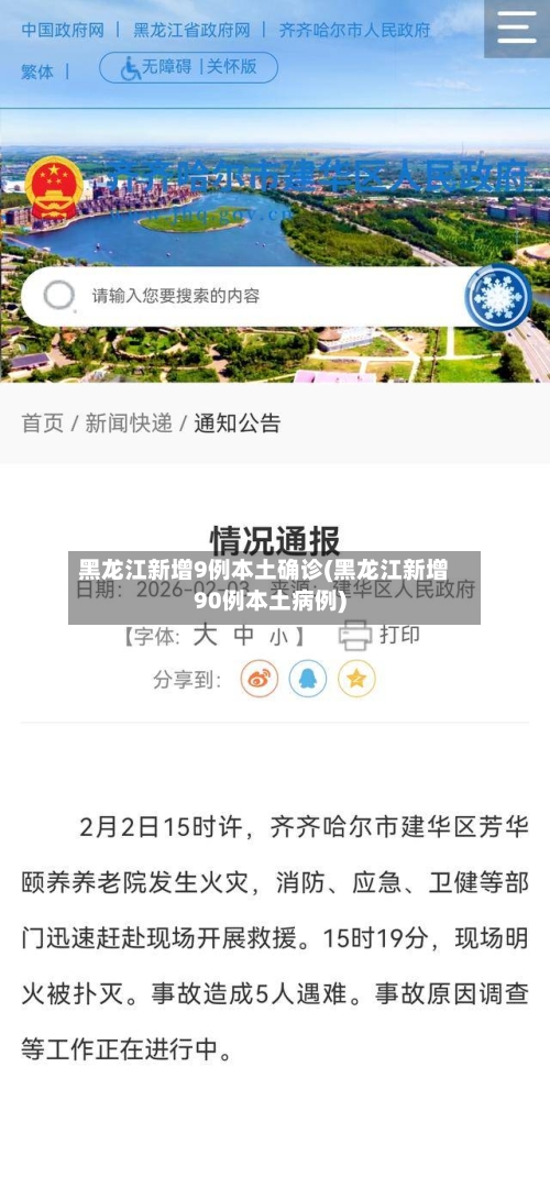 黑龙江新增9例本土确诊(黑龙江新增90例本土病例)-第2张图片