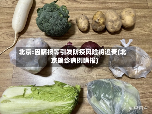 北京:因瞒报等引发防疫风险将追责(北京确诊病例瞒报)