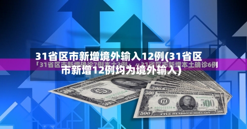 31省区市新增境外输入12例(31省区市新增12例均为境外输入)