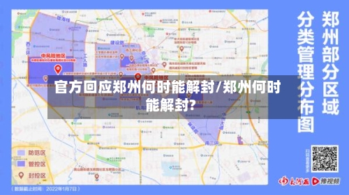官方回应郑州何时能解封/郑州何时能解封?-第2张图片