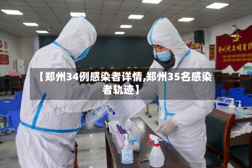 【郑州34例感染者详情,郑州35名感染者轨迹】-第2张图片