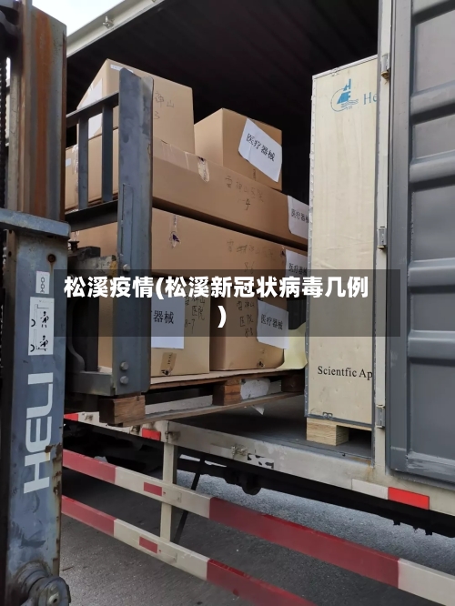 松溪疫情(松溪新冠状病毒几例)
