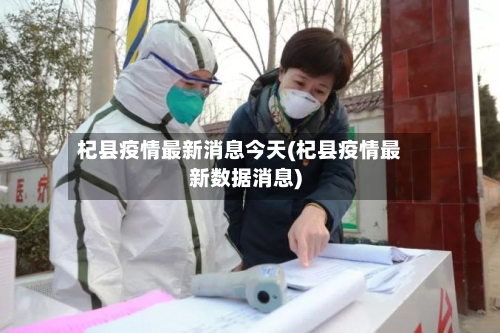 杞县疫情最新消息今天(杞县疫情最新数据消息)-第2张图片