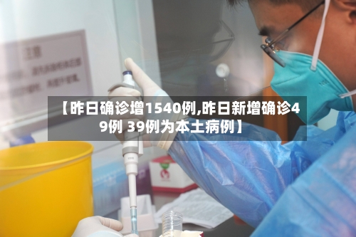 【昨日确诊增1540例,昨日新增确诊49例 39例为本土病例】
