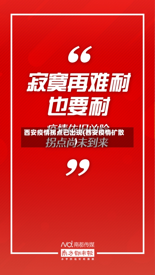 西安疫情拐点已出现(西安疫情扩散)-第3张图片
