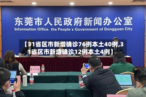 【31省区市新增确诊76例本土40例,31省区市新增确诊12例本土4例】-第2张图片