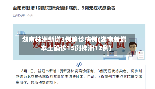 湖南株洲新增3例确诊病例(湖南新增本土确诊15例株洲12例)-第2张图片