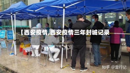 【西安疫情,西安疫情三年封城记录】-第2张图片