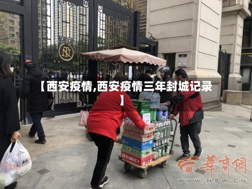 【西安疫情,西安疫情三年封城记录】-第3张图片
