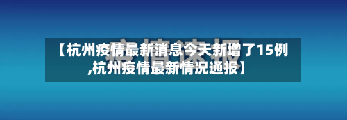 【杭州疫情最新消息今天新增了15例,杭州疫情最新情况通报】-第3张图片