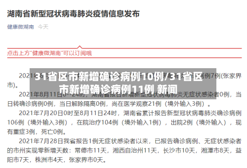 31省区市新增确诊病例10例/31省区市新增确诊病例11例 新闻