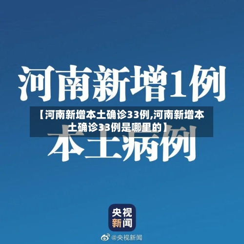 【河南新增本土确诊33例,河南新增本土确诊33例是哪里的】-第3张图片
