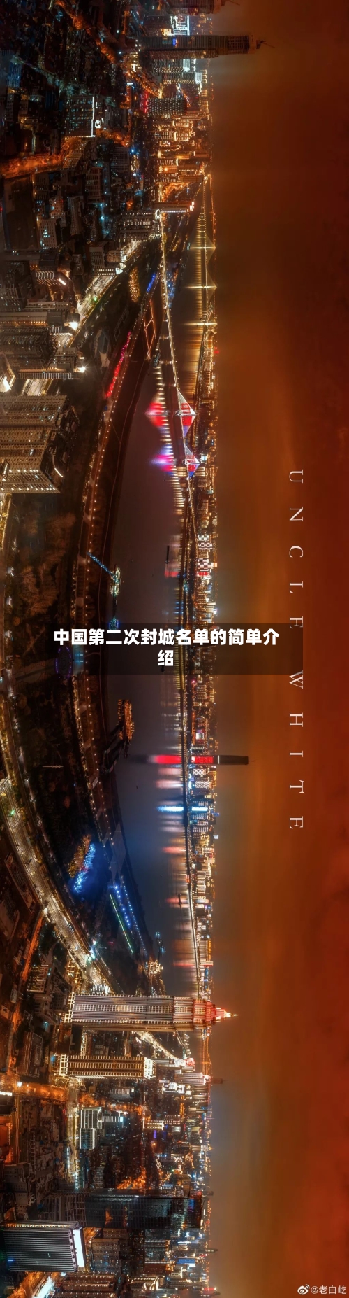 中国第二次封城名单的简单介绍-第3张图片