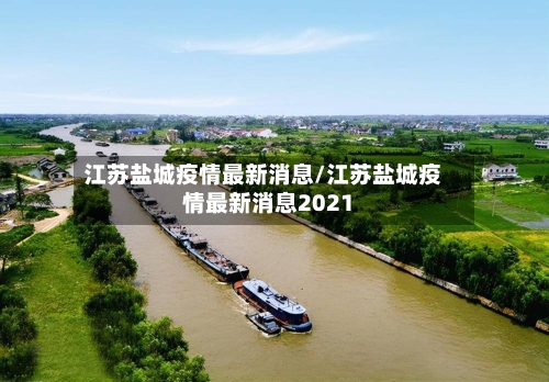 江苏盐城疫情最新消息/江苏盐城疫情最新消息2021-第3张图片