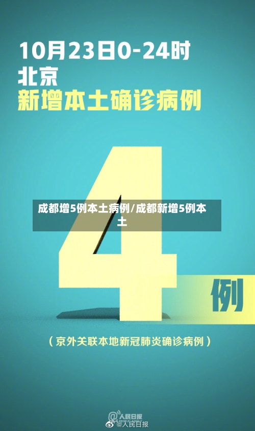 成都增5例本土病例/成都新增5例本土-第2张图片