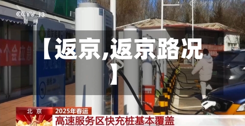 【返京,返京路况】-第2张图片