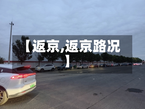 【返京,返京路况】