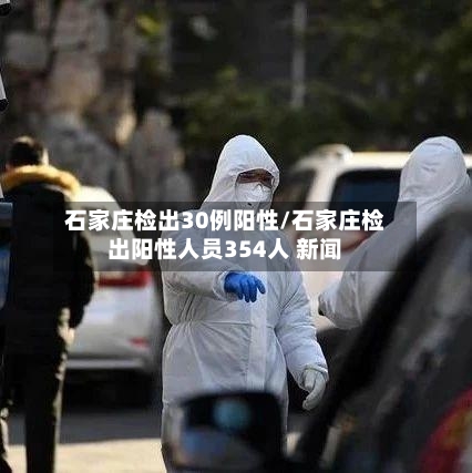 石家庄检出30例阳性/石家庄检出阳性人员354人 新闻-第2张图片